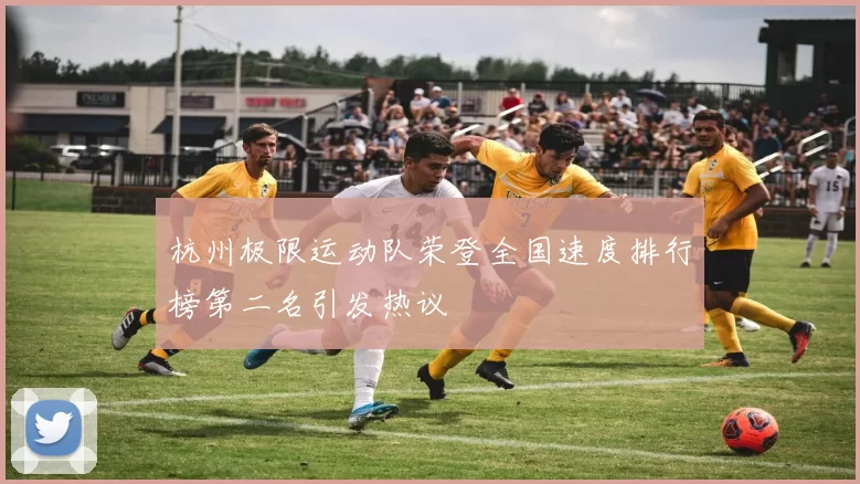 杭州极限运动队荣登全国速度排行榜第二名引发热议