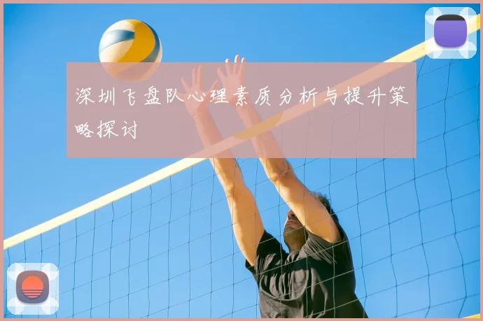 深圳飞盘队心理素质分析与提升策略探讨