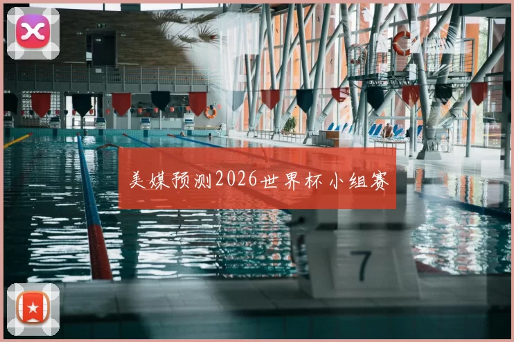 美媒预测2026世界杯小组赛