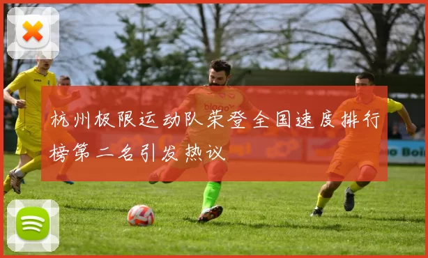 杭州极限运动队荣登全国速度排行榜第二名引发热议