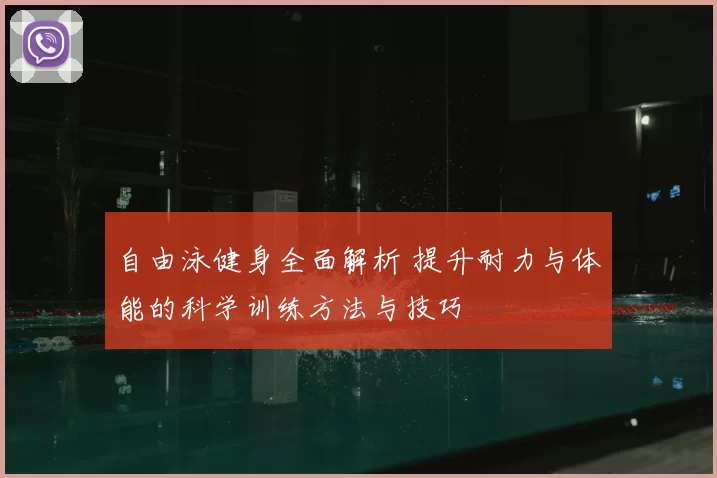 自由泳健身全面解析 提升耐力与体能的科学训练方法与技巧
