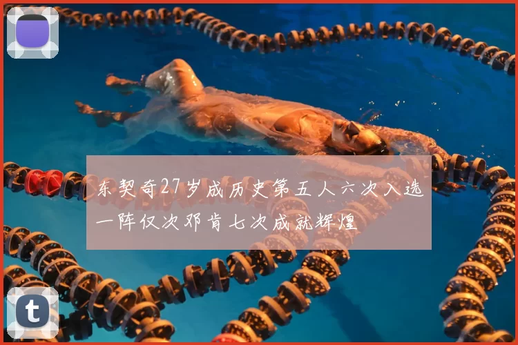 东契奇27岁成历史第五人六次入选一阵仅次邓肯七次成就辉煌