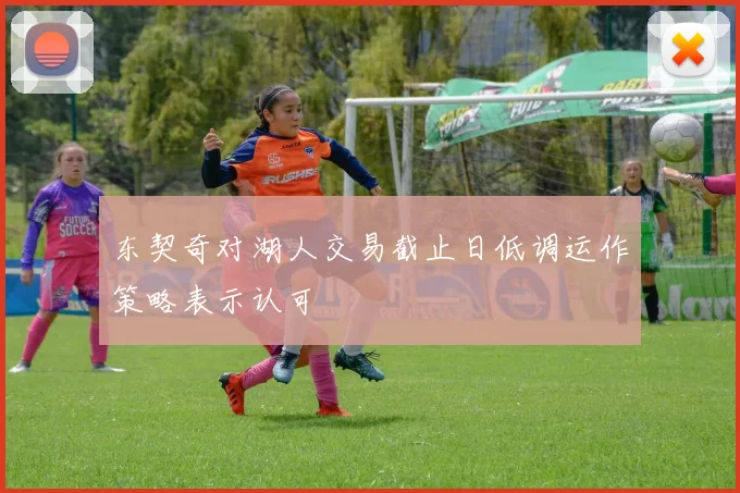 东契奇对湖人交易截止日低调运作策略表示认可
