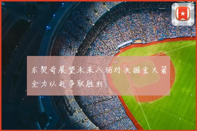 东契奇展望未来八场对决掘金火箭全力以赴争取胜利
