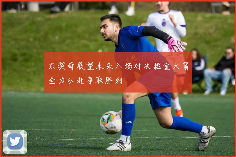 东契奇展望未来八场对决掘金火箭全力以赴争取胜利