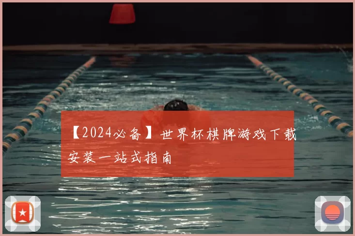 【2024必备】世界杯棋牌游戏下载安装一站式指南