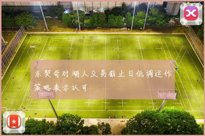 东契奇对湖人交易截止日低调运作策略表示认可