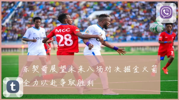 东契奇展望未来八场对决掘金火箭全力以赴争取胜利