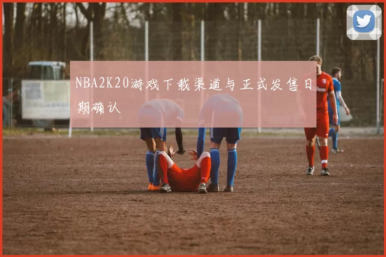 NBA2K20游戏下载渠道与正式发售日期确认