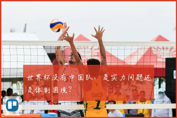 世界杯没有中国队,是实力问题还是体制困境?