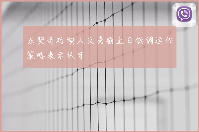 东契奇对湖人交易截止日低调运作策略表示认可