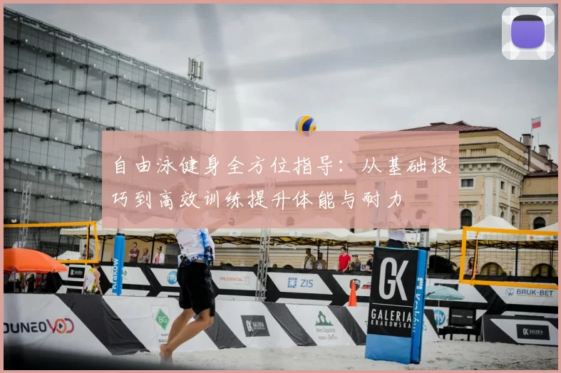 自由泳健身全方位指导：从基础技巧到高效训练提升体能与耐力