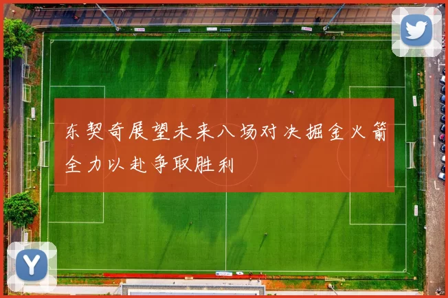 东契奇展望未来八场对决掘金火箭全力以赴争取胜利