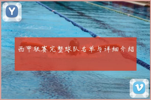 西甲联赛完整球队名单与详细介绍