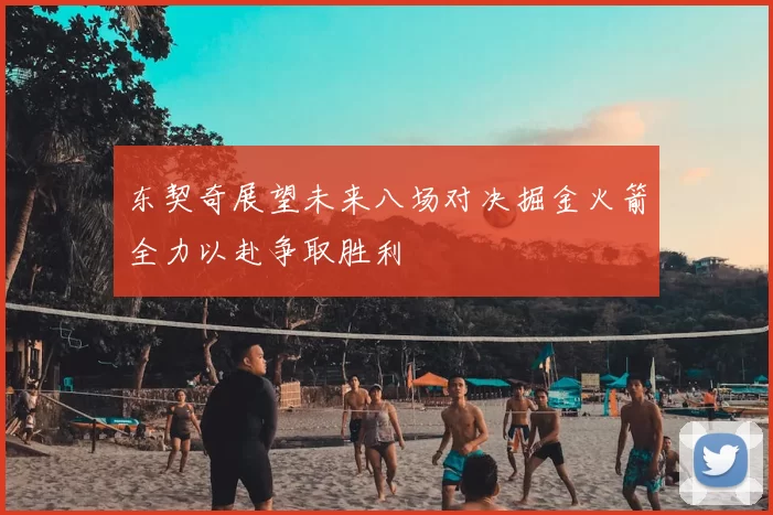 东契奇展望未来八场对决掘金火箭全力以赴争取胜利