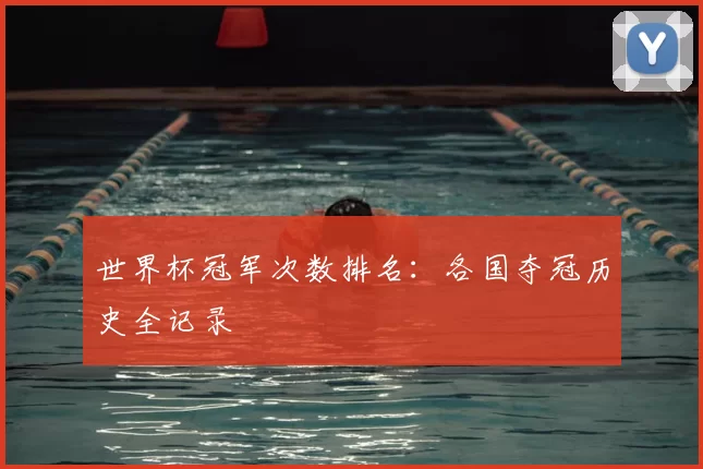 世界杯冠军次数排名:各国夺冠历史全记录