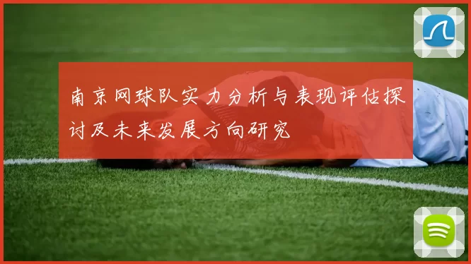 南京网球队实力分析与表现评估探讨及未来发展方向研究