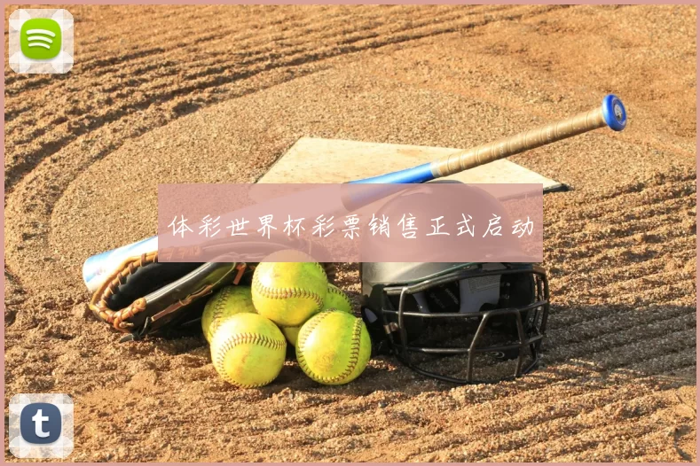 体彩世界杯彩票销售正式启动