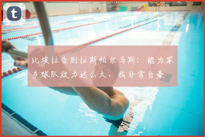 比埃拉告别拉斯帕尔马斯:能为家乡球队效力这么久,我非常自豪