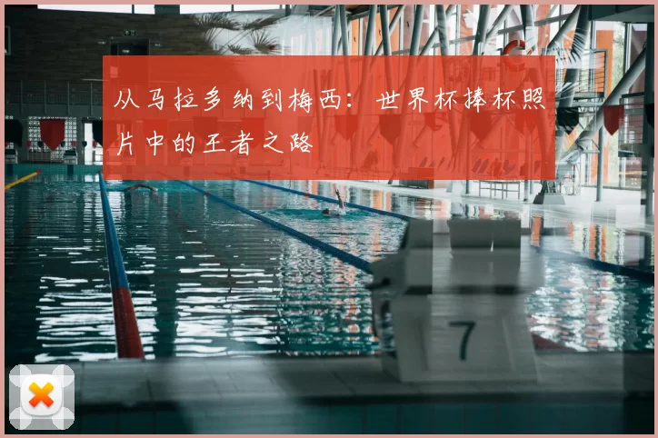 从马拉多纳到梅西：世界杯捧杯照片中的王者之路