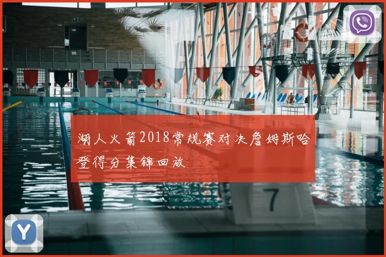 湖人火箭2018常规赛对决詹姆斯哈登得分集锦回放