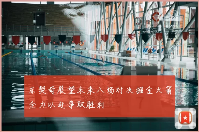 东契奇展望未来八场对决掘金火箭全力以赴争取胜利