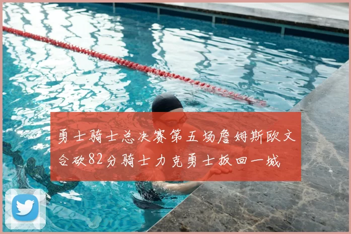 勇士骑士总决赛第五场詹姆斯欧文合砍82分骑士力克勇士扳回一城