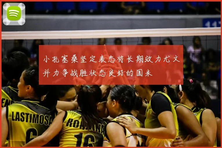 小孔塞桑坚定表态将长期效力尤文并力争战胜状态良好的国米
