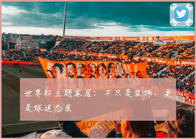 世界杯主题家居：不只是装饰，更是球迷态度