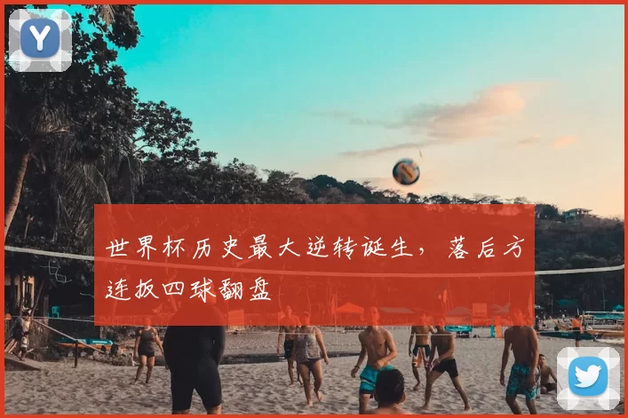 世界杯历史最大逆转诞生，落后方连扳四球翻盘