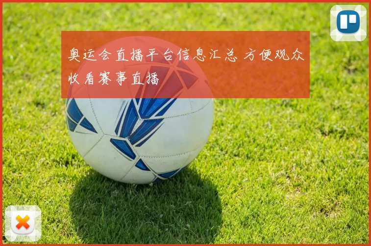 奥运会直播平台信息汇总 方便观众收看赛事直播